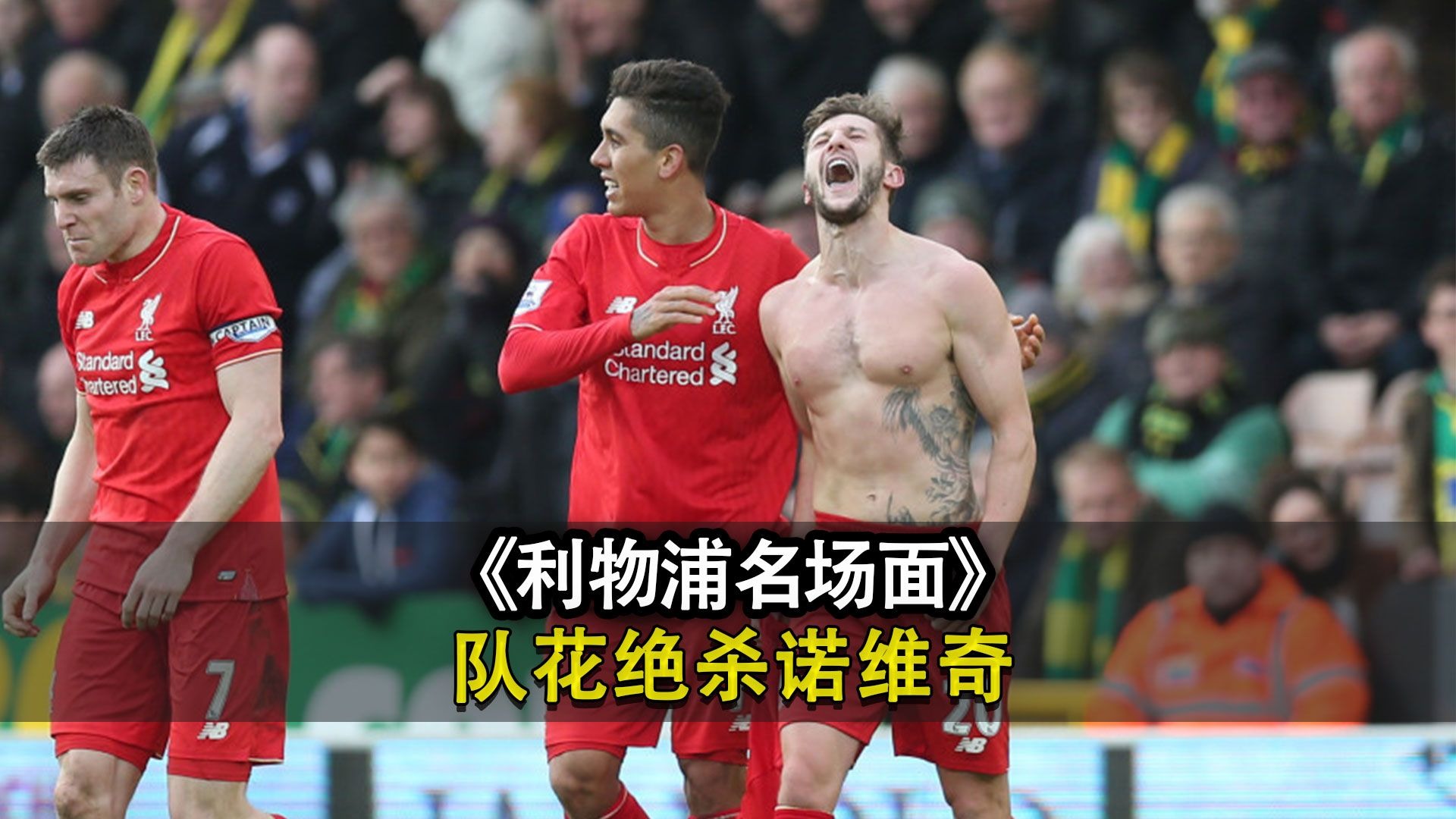 诺里奇城队员发挥不俗，取得重要比赛胜利的简单介绍