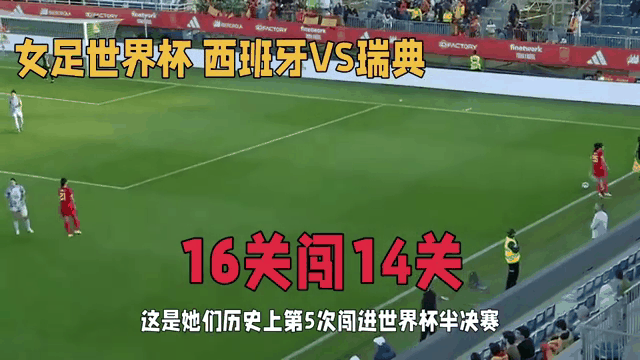 西班牙客场惜败瑞典竞争激烈形势不明