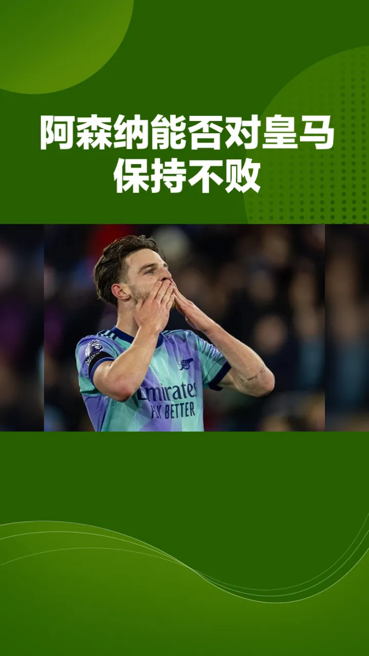 DB game-阿森纳半场领先，最终被逼平