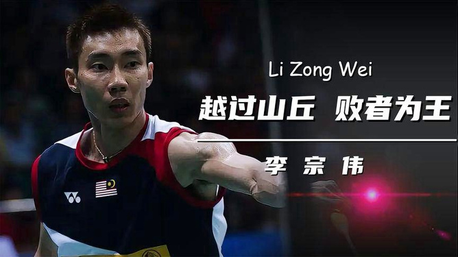 法国羽毛球队强势马来西亚羽毛球队，李宗伟关键制胜
